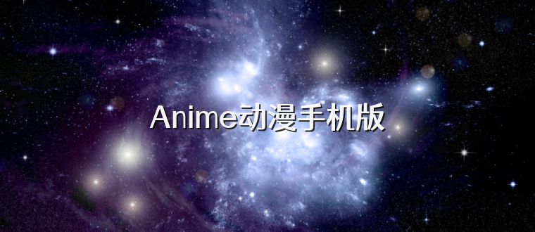 Anime动漫手机版