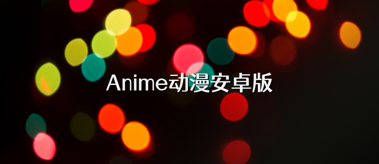 Anime动漫安卓版