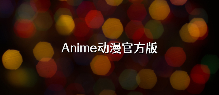 Anime动漫官方版