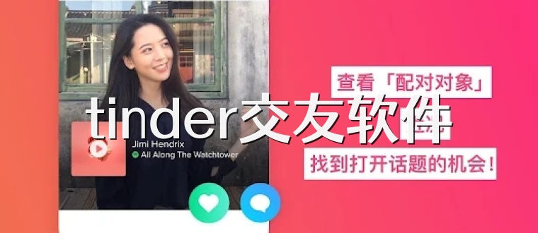 tinder交友软件