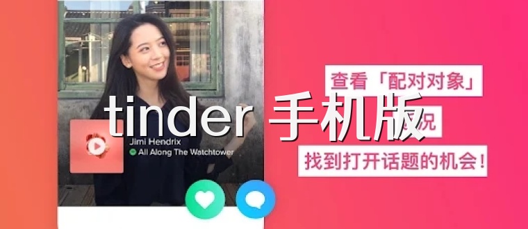 tinder 手机版