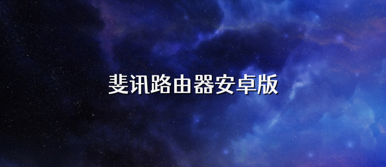 斐讯路由器安卓版