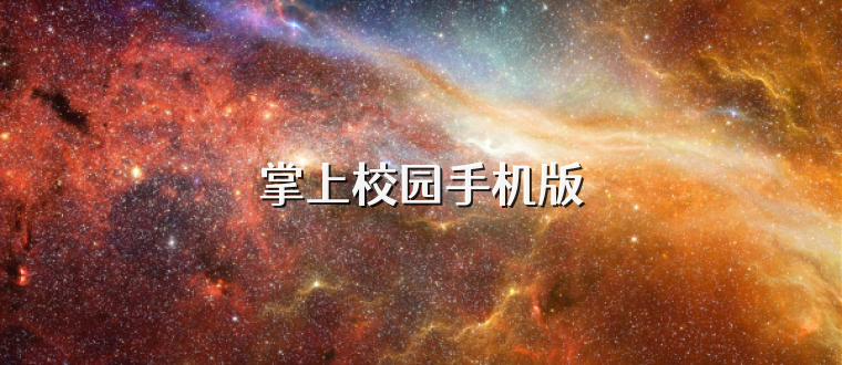 掌上校园手机版