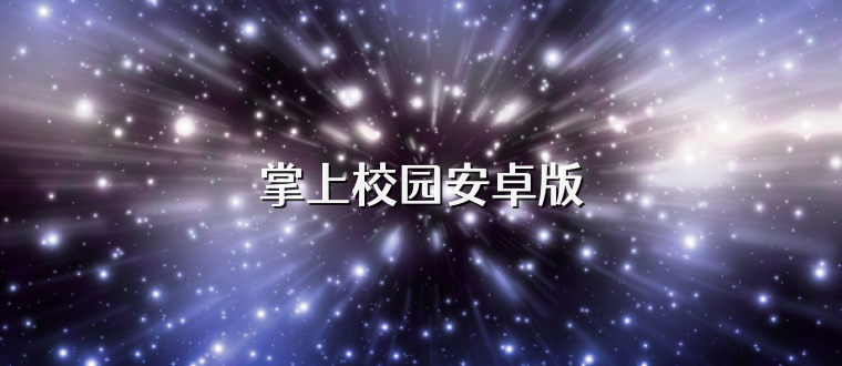 掌上校园安卓版