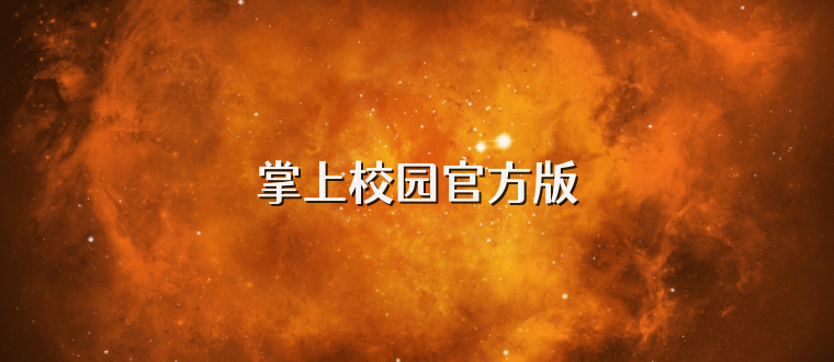 掌上校园官方版