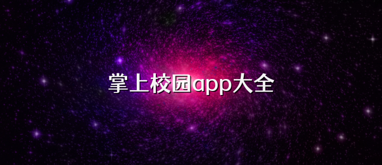 掌上校园app大全