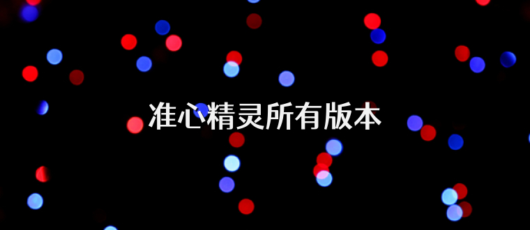 准心精灵所有版本
