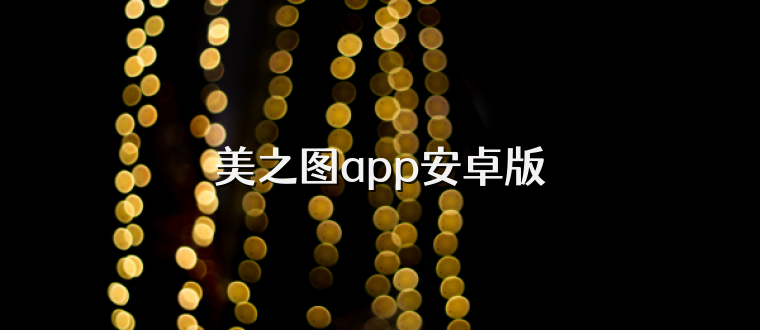 美之图app安卓版