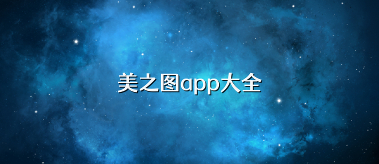 美之图app大全