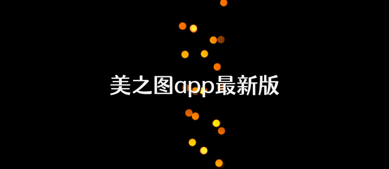 美之图app最新版