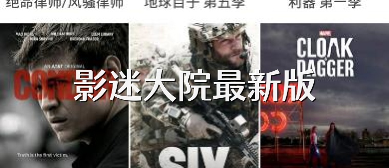 影迷大院最新版