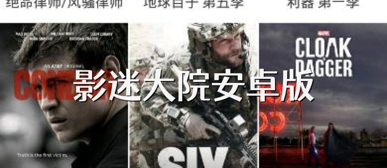 影迷大院安卓版