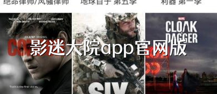 影迷大院app官网版