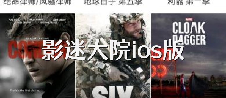 影迷大院ios版