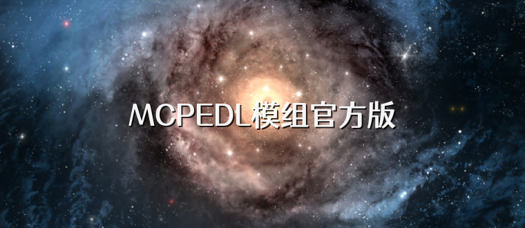 MCPEDL模组官方版