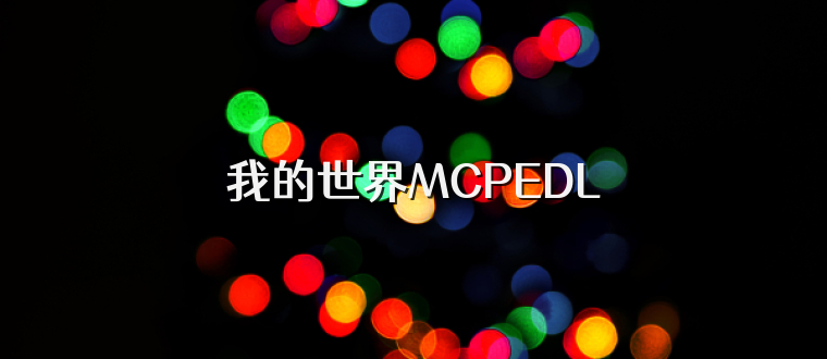 我的世界MCPEDL