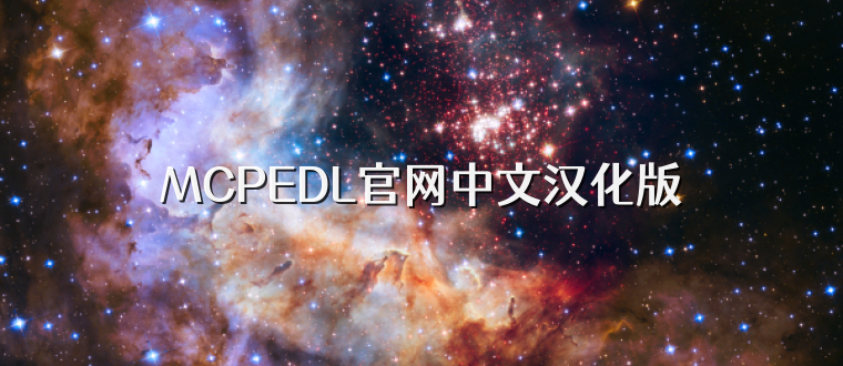 MCPEDL官网中文汉化版