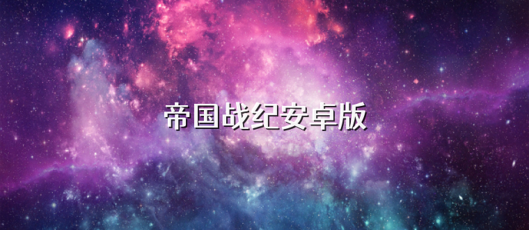 帝国战纪安卓版
