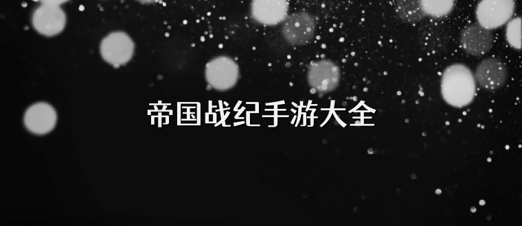 帝国战纪手游大全