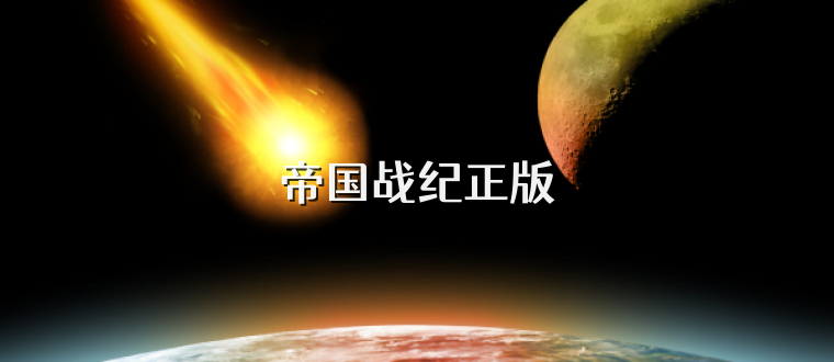帝国战纪正版