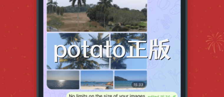 potato正版