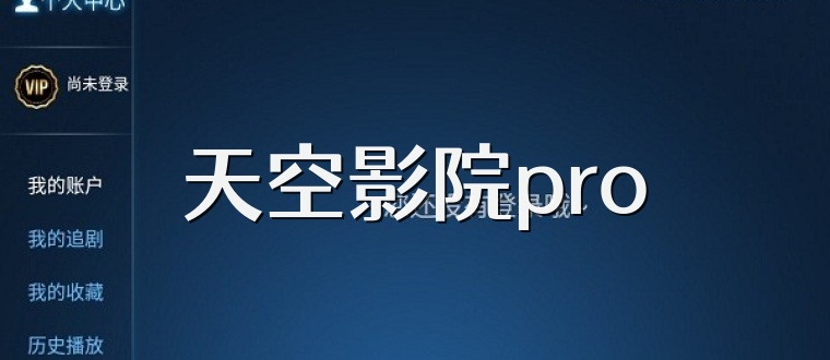 天空影院pro
