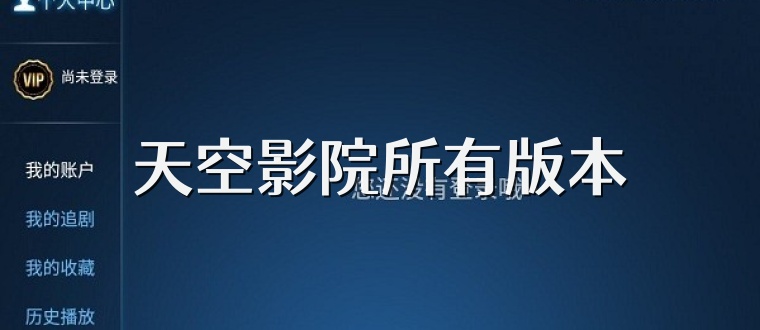 天空影院所有版本