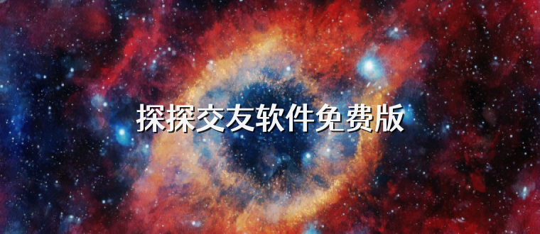 探探交友软件免费版