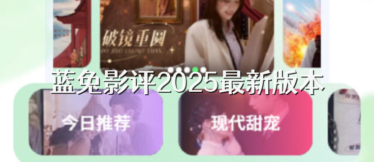 蓝兔影评2025最新版本