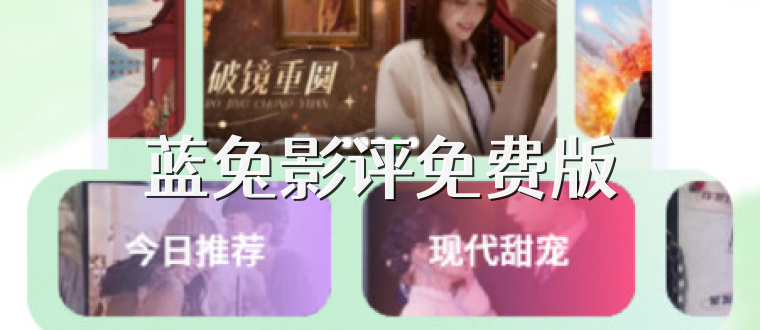 蓝兔影评免费版
