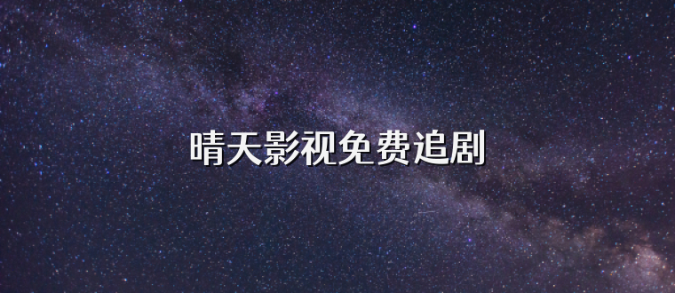 晴天影视免费追剧
