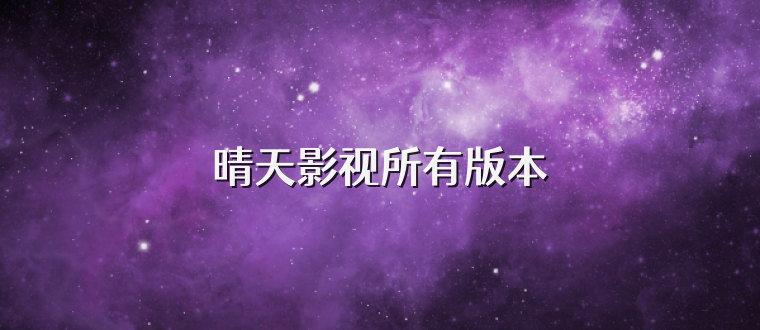 晴天影视所有版本