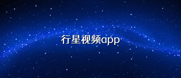 行星视频app