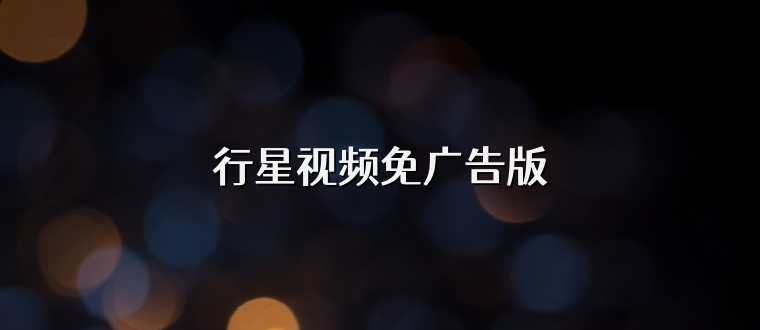 行星视频免广告版