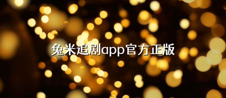 兔米追剧app官方正版