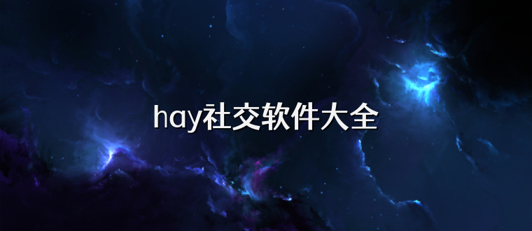 hay社交软件大全