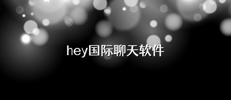 hey国际聊天软件