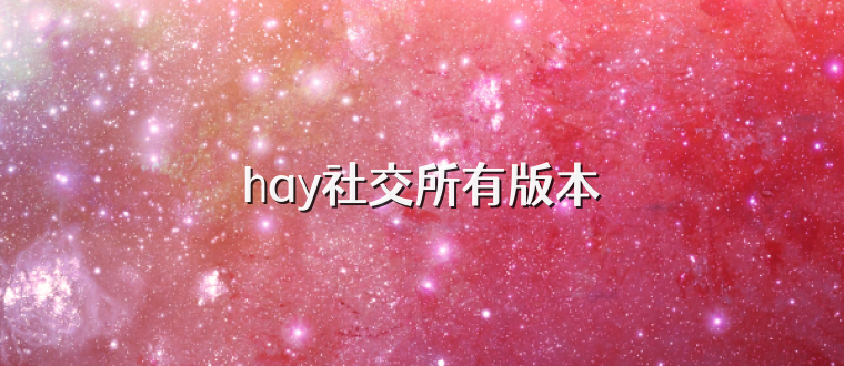 hay社交所有版本