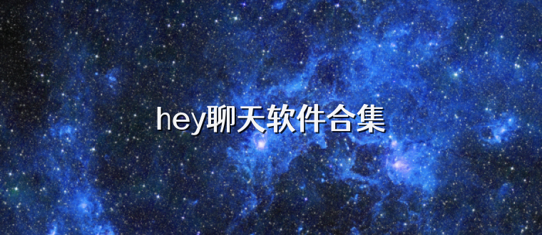 hey聊天软件合集