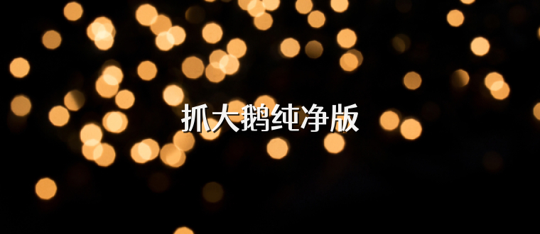 抓大鹅纯净版