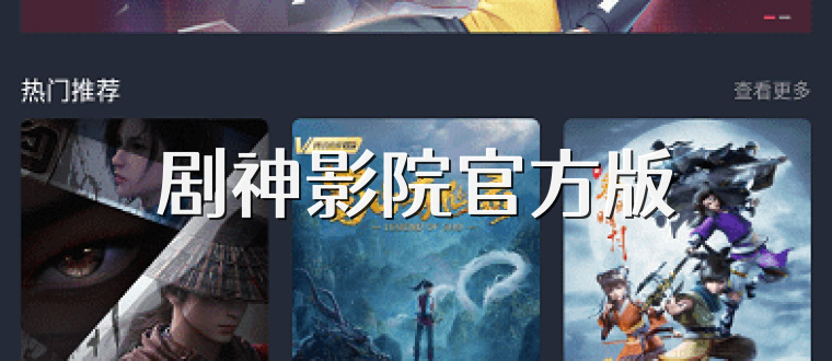 剧神影院官方版
