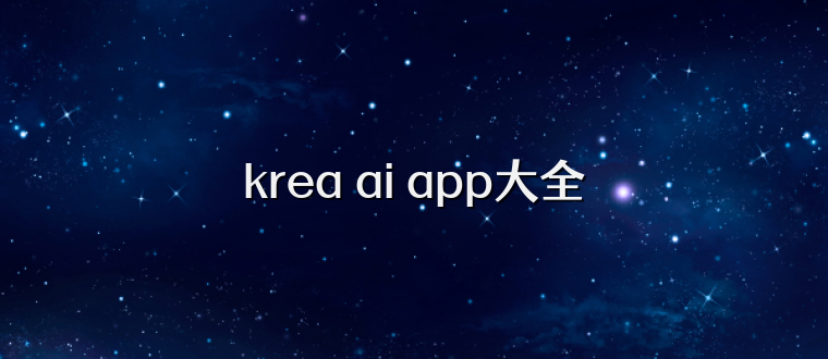 krea ai app大全