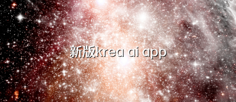 新版krea ai app