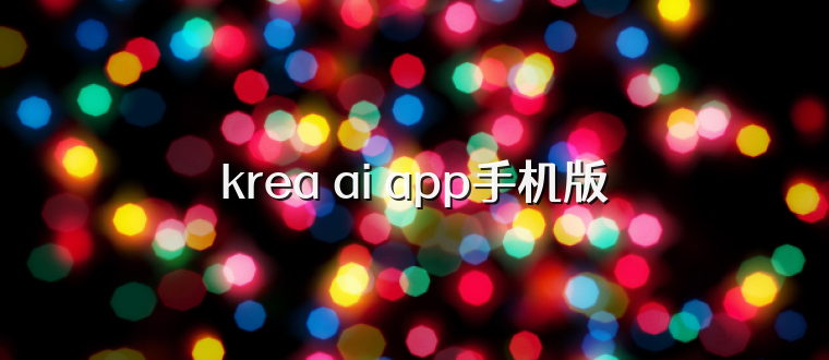 krea ai app手机版