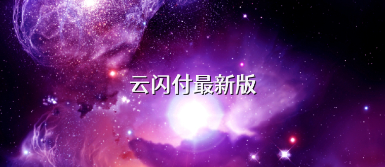 云闪付最新版