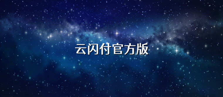 云闪付官方版