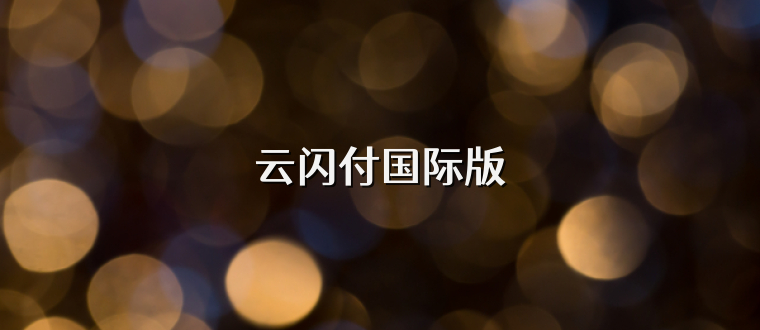 云闪付国际版