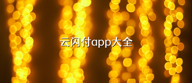 云闪付app大全
