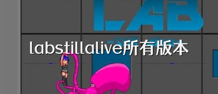 labstillalive所有版本