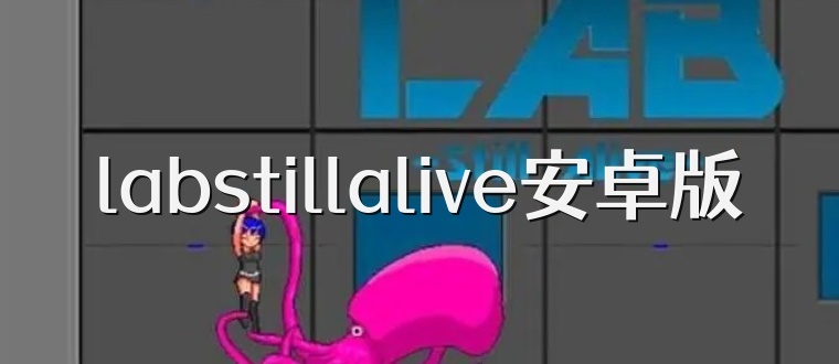labstillalive安卓版